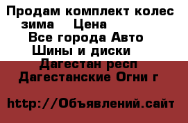 Продам комплект колес(зима) › Цена ­ 25 000 - Все города Авто » Шины и диски   . Дагестан респ.,Дагестанские Огни г.